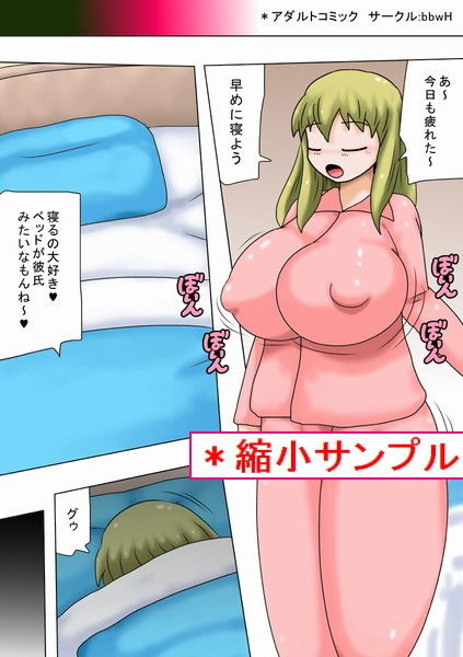 サンプル画像1:しかしベッドはキモオタだった！(bbwH) [d_178122]