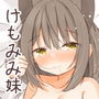 けもみみ妹はお兄ちゃんとシたい d_178171のパッケージ画像 けもみみ妹はお兄ちゃんとシたい d_178171のパッケージ画像