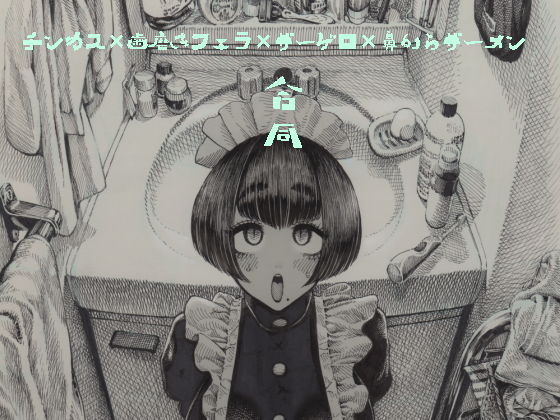 チンカス歯磨きフェラザーゲロ鼻からザーメン合同のジャケット
