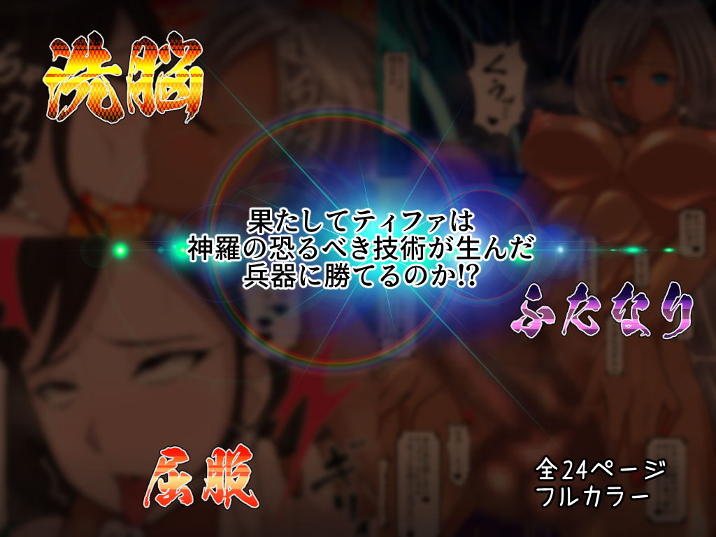 サンプル画像3:RティファVSCティファ(プルート) [d_178263]