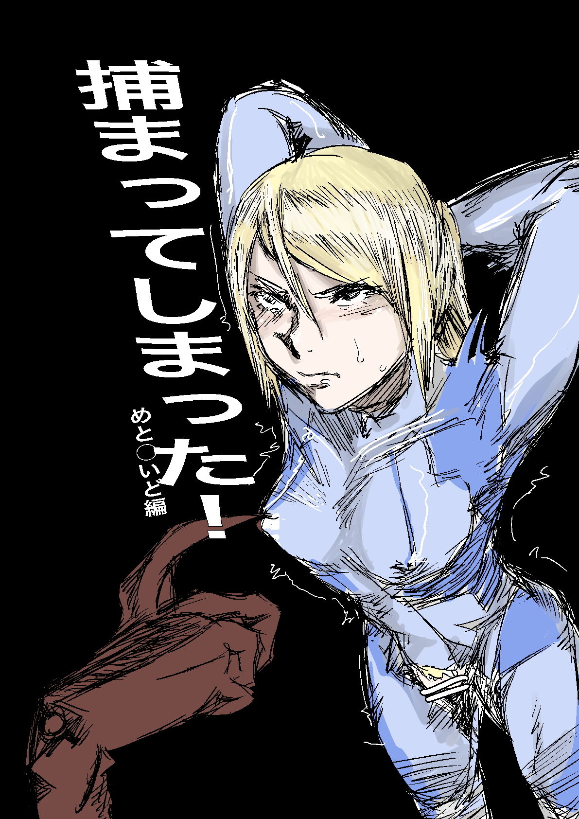 サンプル画像1:捕まってしまった！めと●●ど編(こうぐち) [d_178353]