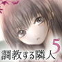 調教する隣人(5) d_178364のパッケージ画像 調教する隣人(5) d_178364のパッケージ画像