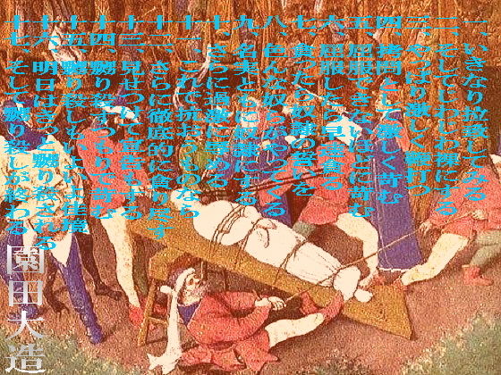 サンプル画像1:任侠の美少女は鬼畜の餌食に(爆田鶏書肆) [d_178378]