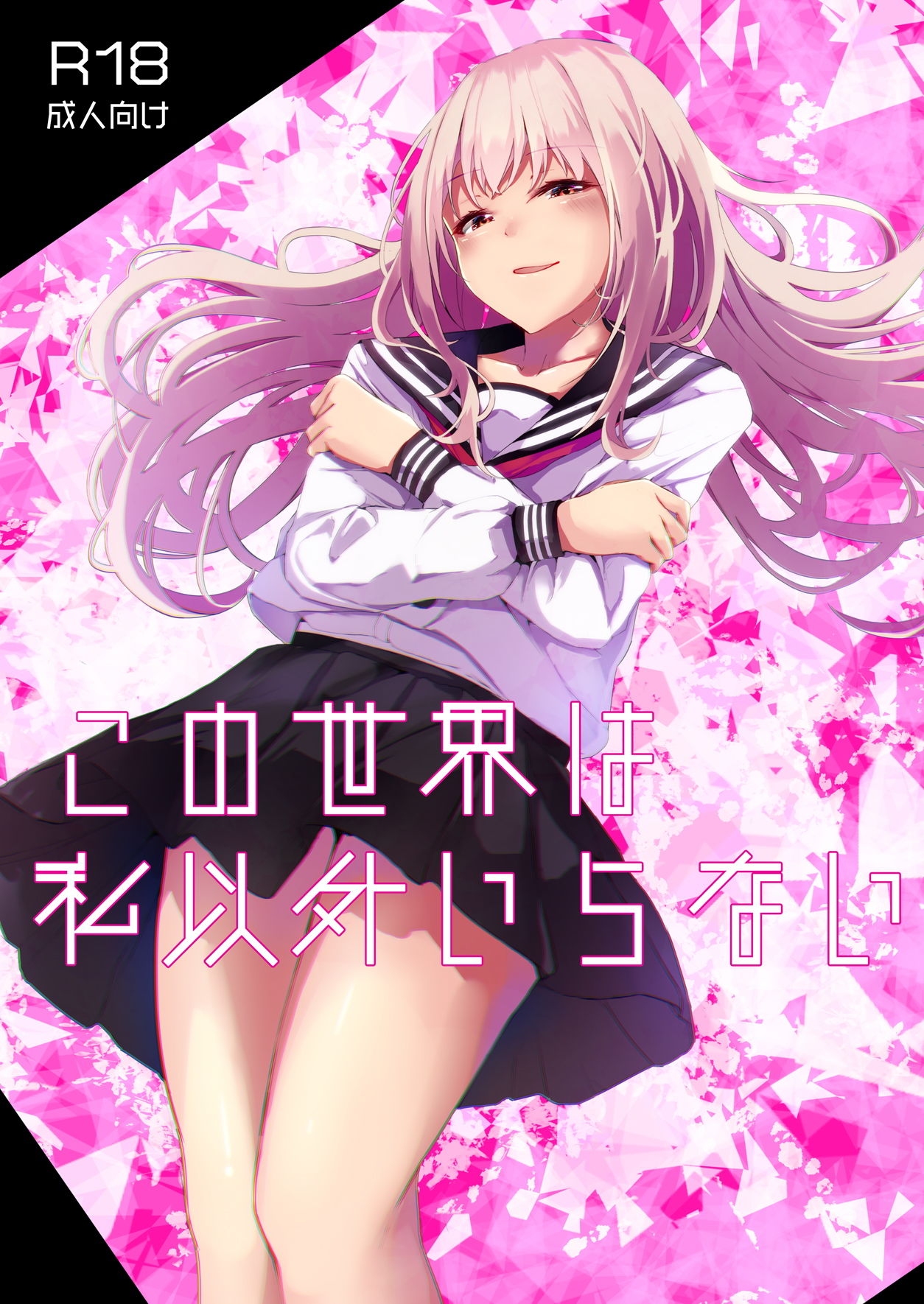 サンプル画像1:この世界は私以外いらない(はないろすぷーん) [d_178536]