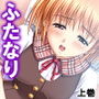 女の子はふたなり女子のカチカチの棒が好き 上巻 d_178643のパッケージ画像 女の子はふたなり女子のカチカチの棒が好き 上巻 d_178643のパッケージ画像
