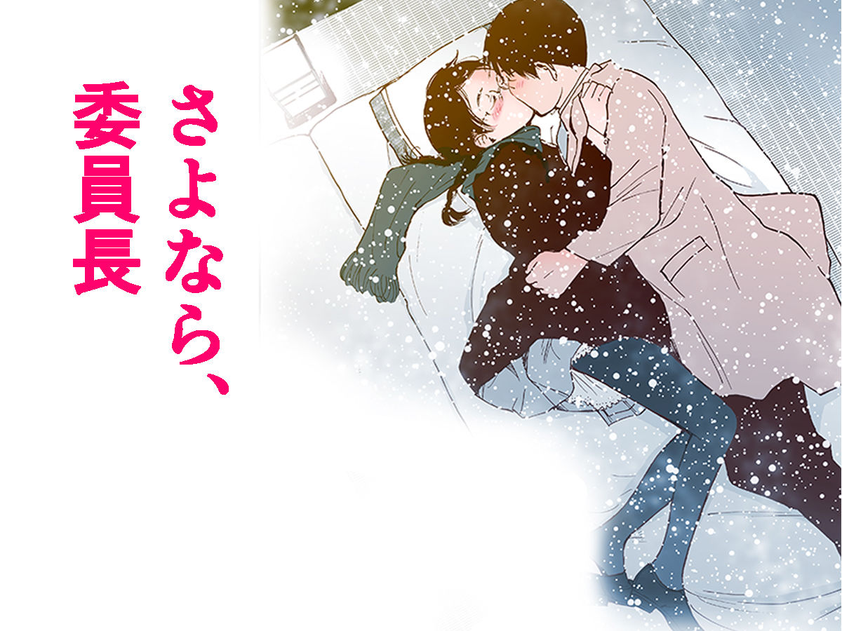 サンプル画像3:さよなら、委員長（初愛～はつあい～4）カラー版(田中ユタカ) [d_178661]