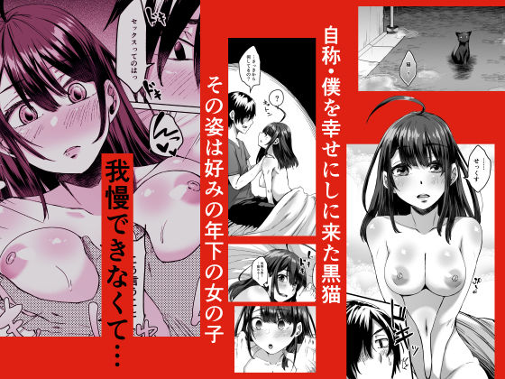 サンプル画像2:不幸の象徴の黒猫が俺に中出しセックスと幸せをもたらしてきた(白蛟会) [d_178729]