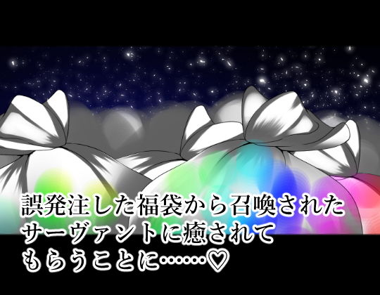 サンプル画像1:癒しの福袋☆サーヴァントガチャ～花嫁篇～(天馬御殿) [d_178745]