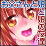 お父さんはなんだかんだ難癖をつけてえっちに叱りたい d_178949のパッケージ画像 お父さんはなんだかんだ難癖をつけてえっちに叱りたい d_178949のパッケージ画像