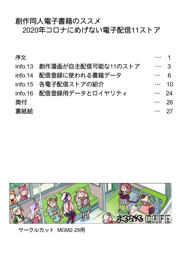 サンプル画像1:創作同人電子書籍のススメ 2020年コロナにめげない電子配信11ストア(まるちぷるCAFE) [d_179017]