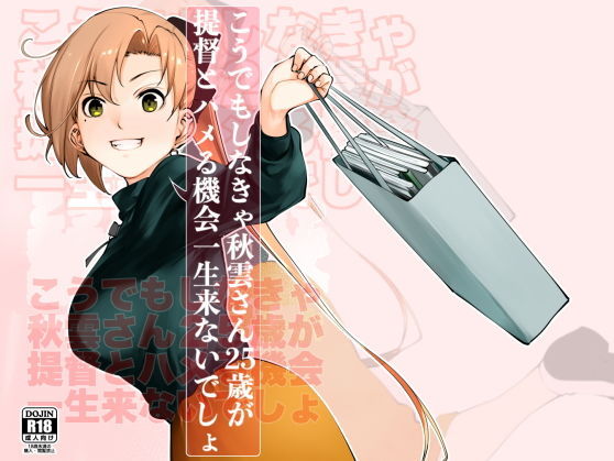 こうでもしなきゃ秋雲さん25歳が提督とハメる機会一生来ないでしょ d_179112のパッケージ画像