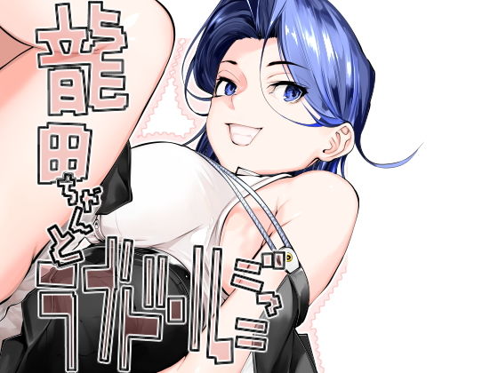 龍田ちゃんとラブドールごっこ d_179117のパッケージ画像