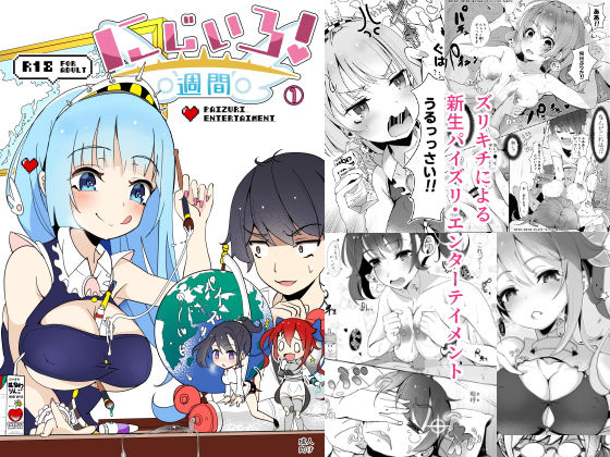 にじいろ!週間 1
