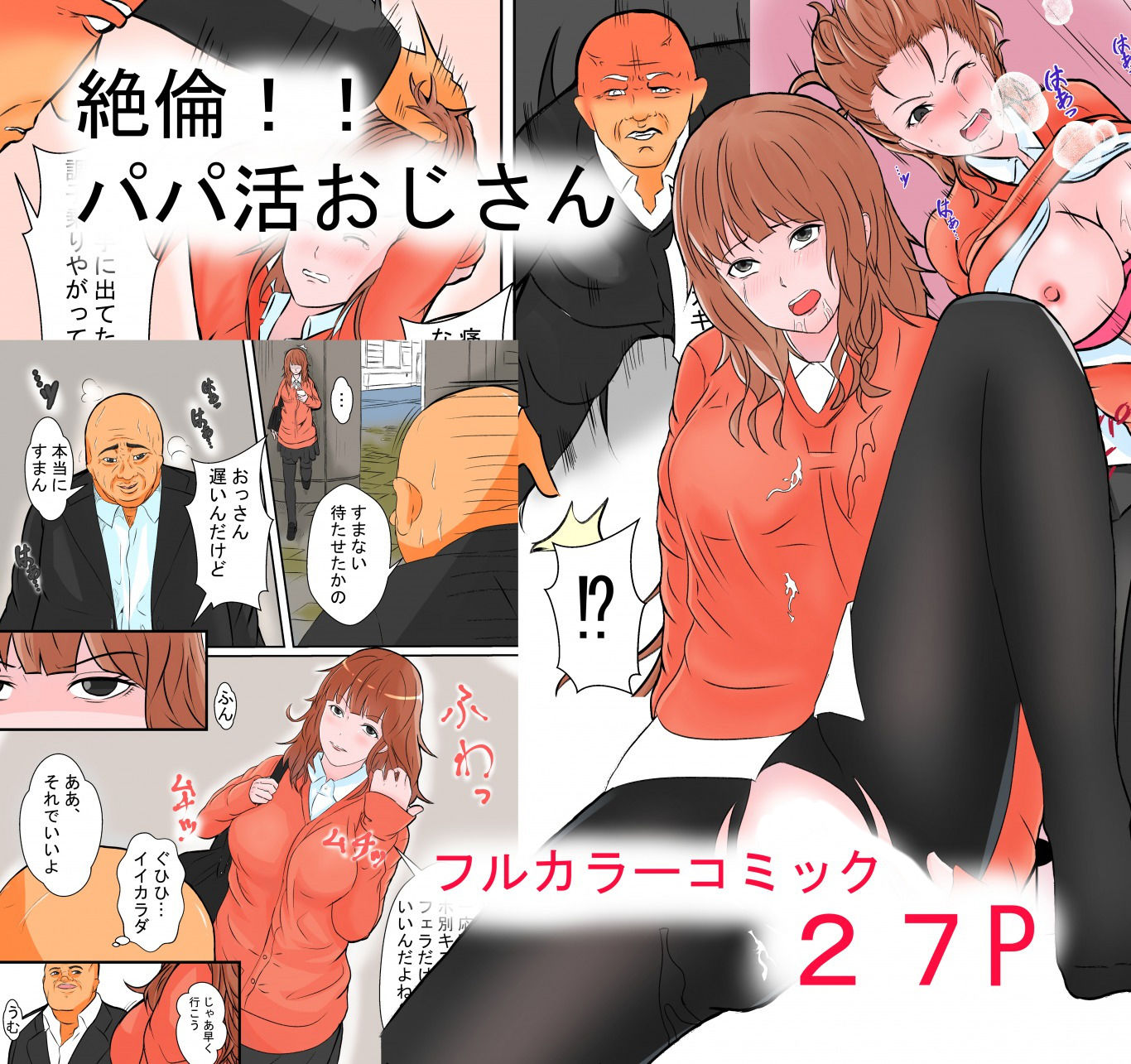 サンプル画像1:絶倫！！パパ活おじさん(おっさん童話国) [d_179385]