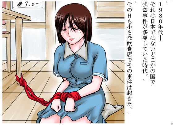 【80年代強●事件簿】立てこもり犯 ウエイトレス拘束監禁凌●事件