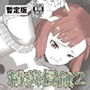 精莢侵蝕2(暫定版) d_179417のパッケージ画像 精莢侵蝕2(暫定版) d_179417のパッケージ画像