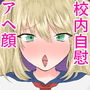 自慰中毒 d_179510のパッケージ画像 自慰中毒 d_179510のパッケージ画像