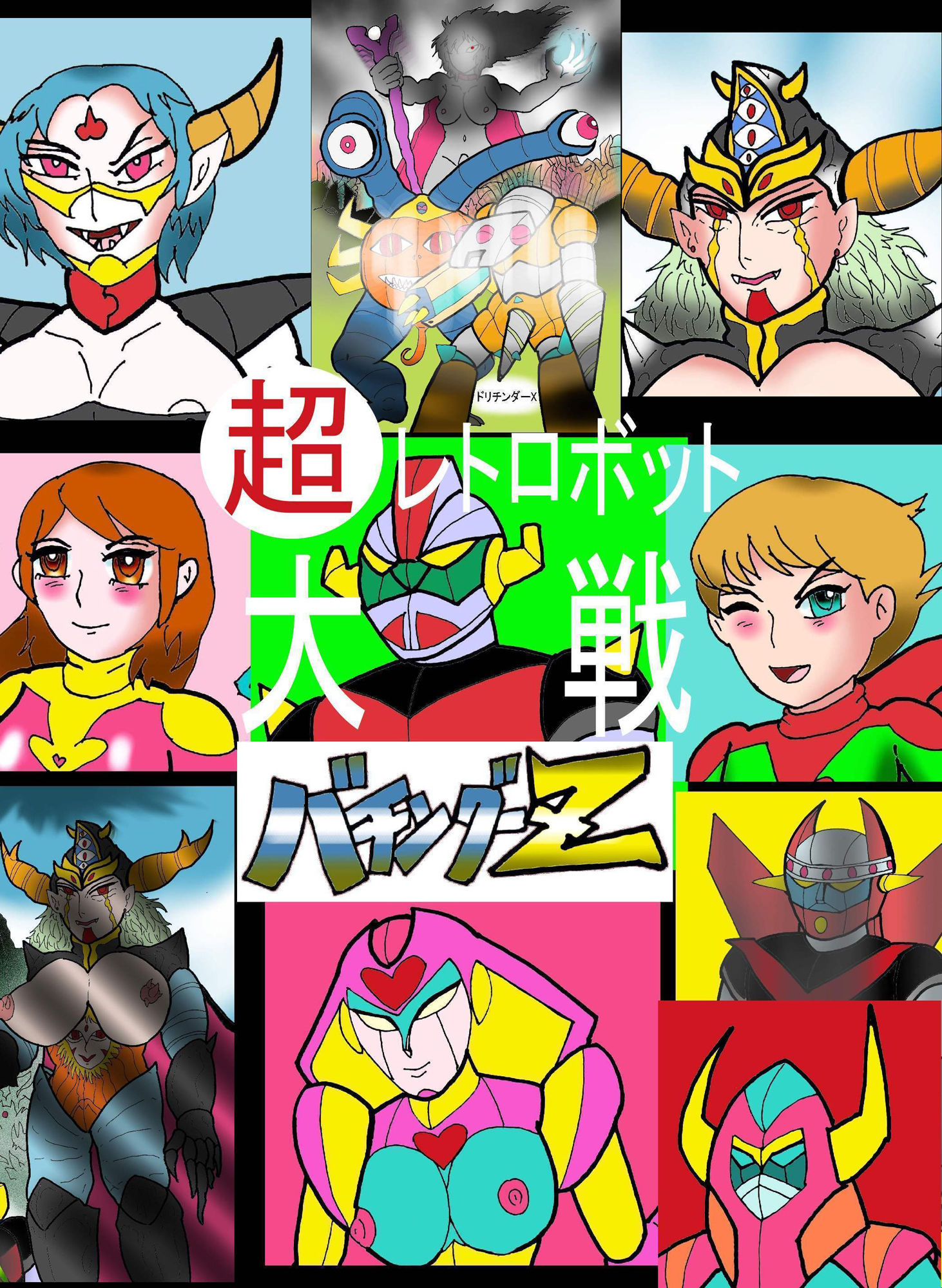 サンプル画像1:超レトロボット大戦 バチングーZ(ヘリオガバルスの市) [d_179529]