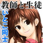 セックスしていたいとこが先生になっただけの話 d_179594のパッケージ画像 セックスしていたいとこが先生になっただけの話 d_179594のパッケージ画像
