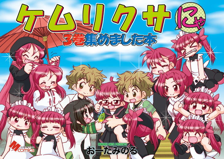 サンプル画像1:ケムリクサにゃ3巻集めました本(みのむし屋) [d_179661]