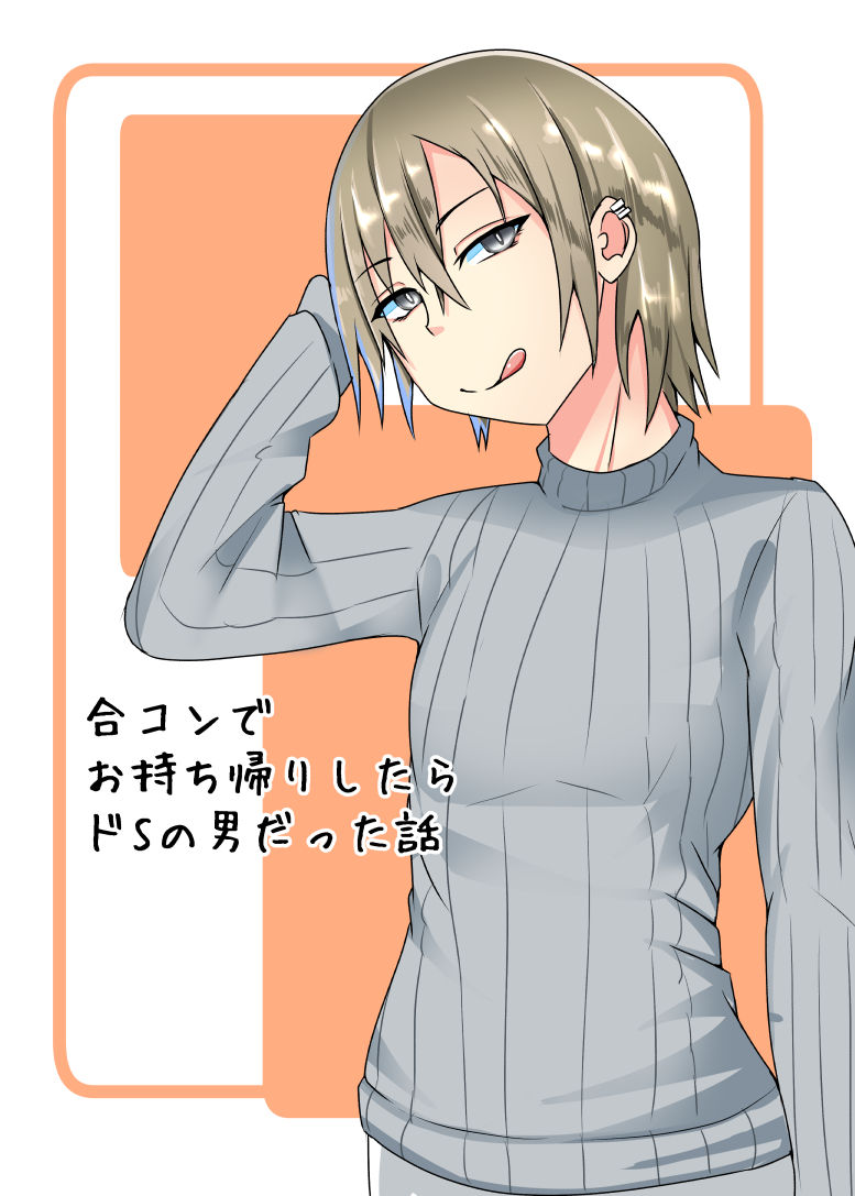 サンプル画像1:合コンでお持ち帰りしたらどSの男だった話(やつあたり) [d_179678]