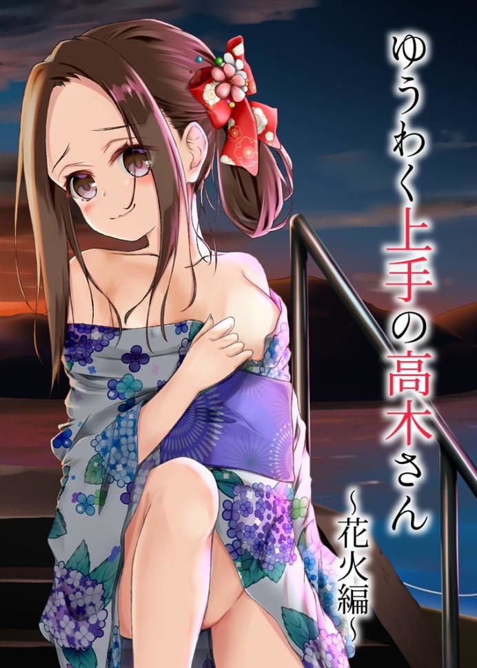 ゆうわく上手の高木さん~花火編~