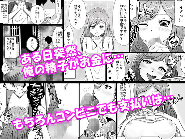 サンプル画像1:俺の精子がお金になった世界(エマカフェ) [d_180024]