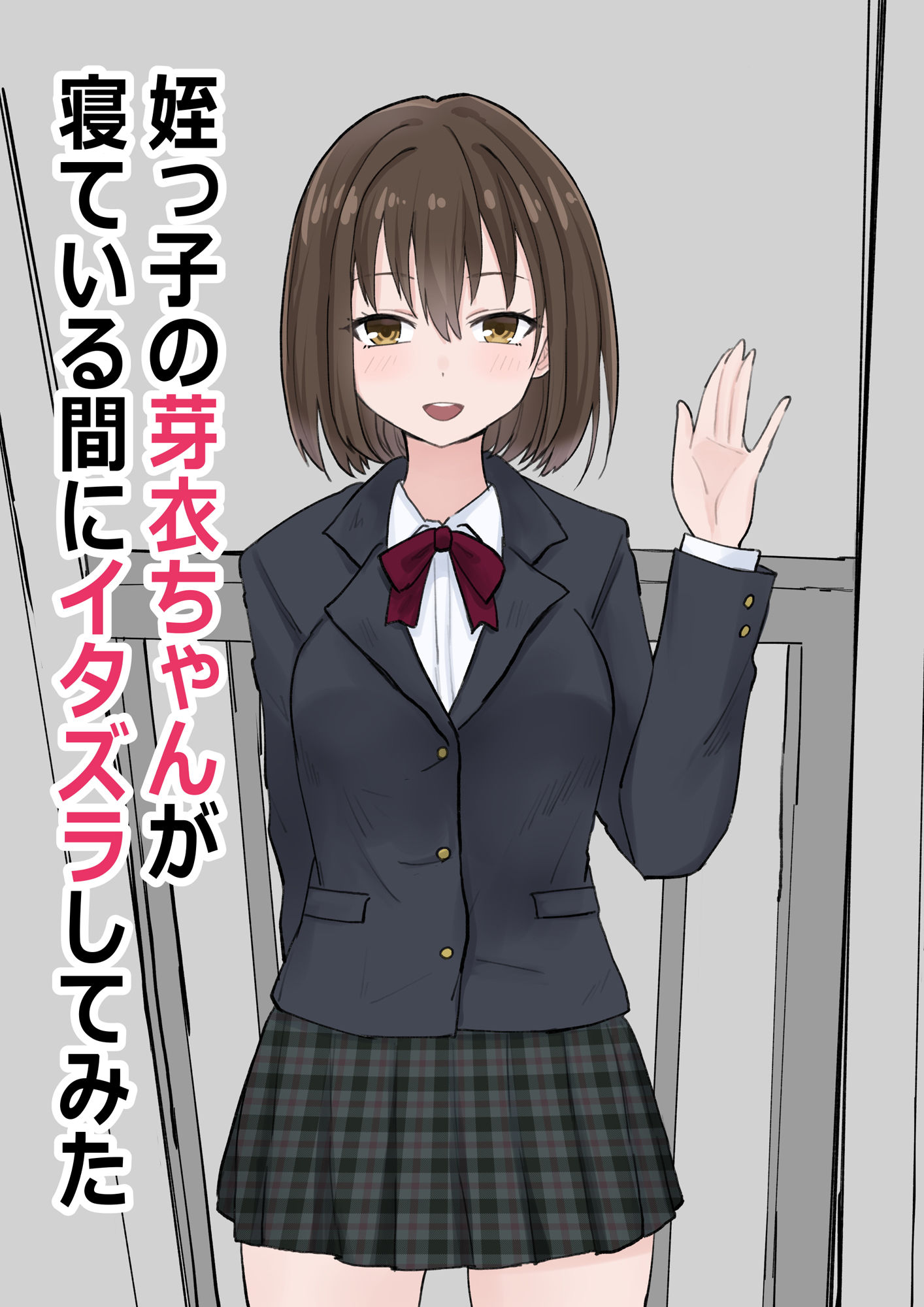 サンプル画像1:姪っ子の芽衣ちゃんが寝ている間にイタズラしてみた(くろろほるむ) [d_180043]