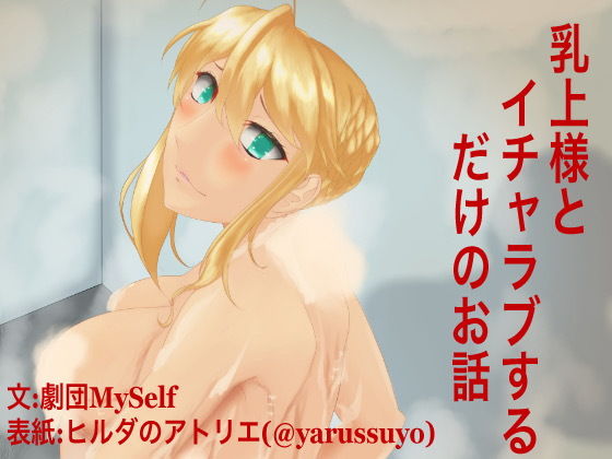 サンプル画像1:乳上様とイチャラブするだけのお話(ヒルダのアトリエFanza支店) [d_180267]
