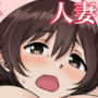 人妻になった年上の幼なじみと d_180317のパッケージ画像 人妻になった年上の幼なじみと d_180317のパッケージ画像
