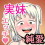 芋っ子 妹GAME〜拗ねた実妹の膣内攻略しちゃうお兄ちゃん!!〜 d_180359のパッケージ画像 芋っ子 妹GAME〜拗ねた実妹の膣内攻略しちゃうお兄ちゃん!!〜 d_180359のパッケージ画像