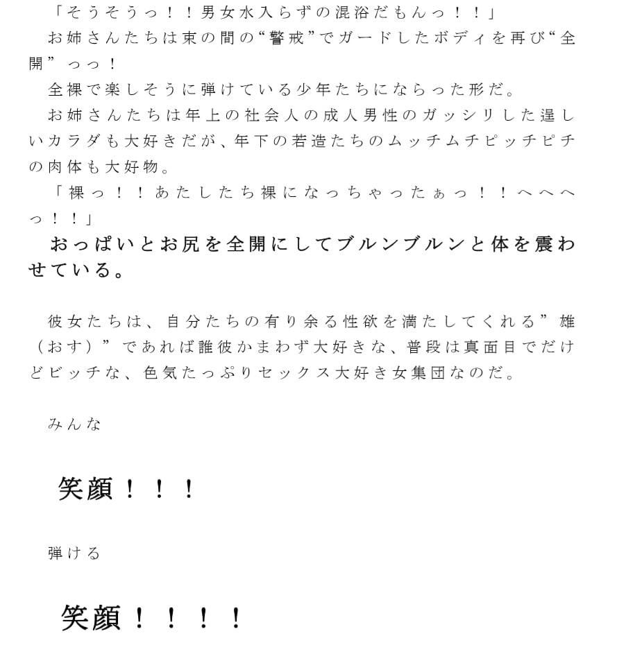 【無料】すっぽんぽんで若い男女入り乱れ！本能とカラダを全開にさらけ出す仲良しクラスメイトの男子生徒4人と専門学校へ通うお姉さん5人 田舎の露天風呂で 第三話