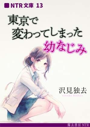 東京で変わってしまった幼なじみ（NTR文庫13） | エロリンク・同人データベース