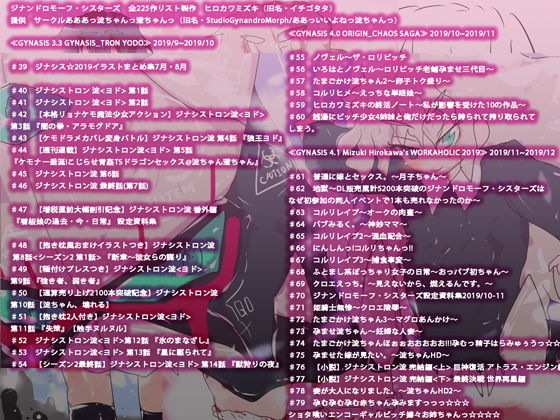 最後のジナンドロモーフ・シスターズ~225作目・完結譚~