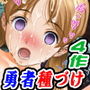 「ファンタジー絶頂!鬼畜勇者x孕む処女王女」割引キャンペーンエディション d_180703のパッケージ画像 「ファンタジー絶頂!鬼畜勇者x孕む処女王女」割引キャンペーンエディション d_180703のパッケージ画像