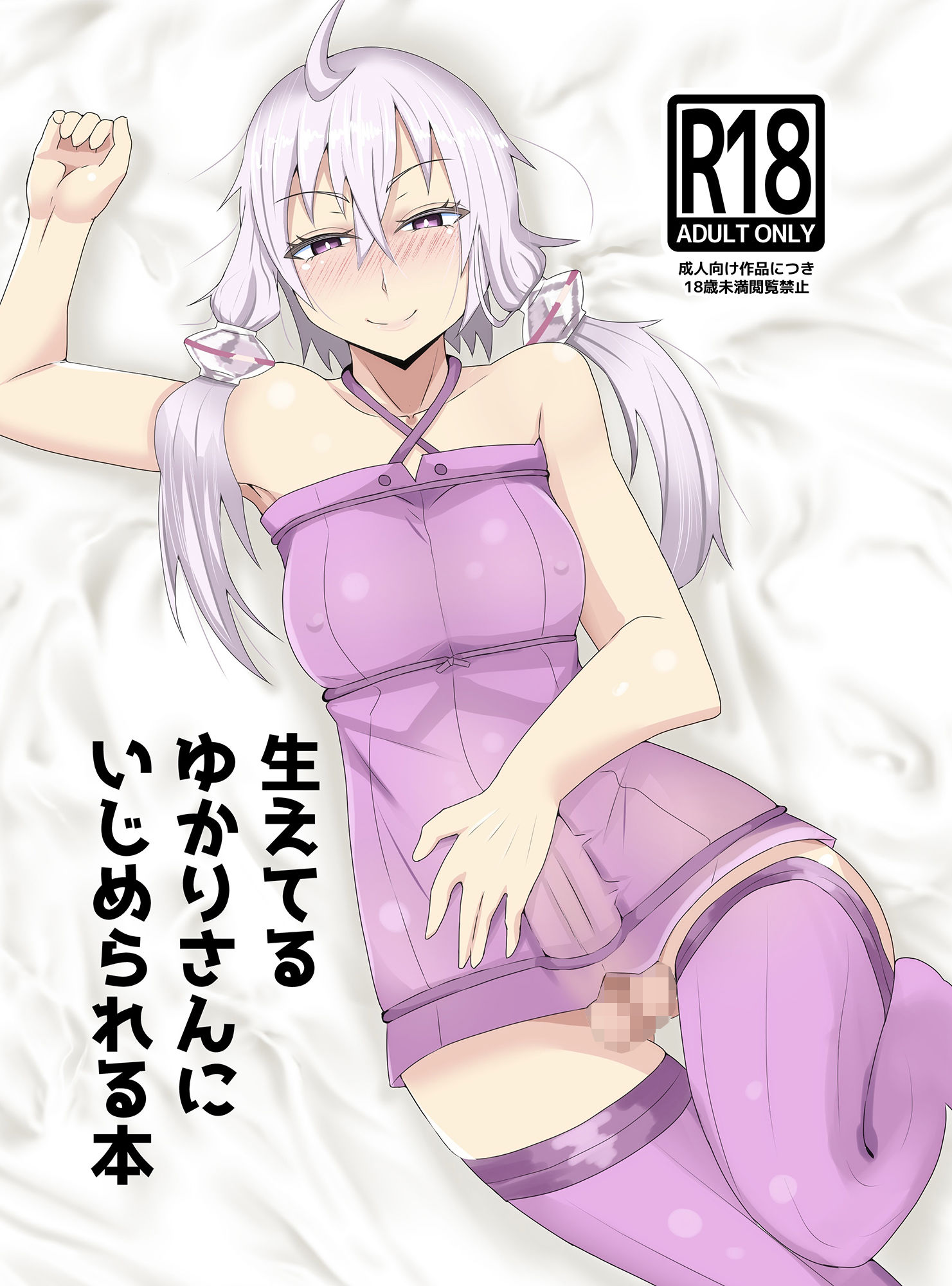 サンプル画像1:生えてるゆかりさんにいじめられる本(やつあたり) [d_180737]