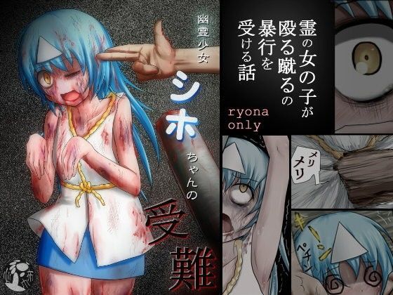【無料】幽霊少女シホちゃんの受難のジャケット