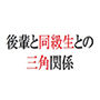 後輩と同級生との三角関係 d_180917のパッケージ画像 後輩と同級生との三角関係 d_180917のパッケージ画像