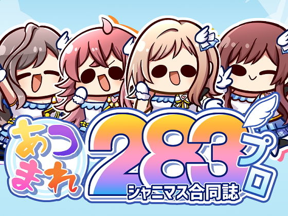 あつまれ283プロ | 人狼BBS