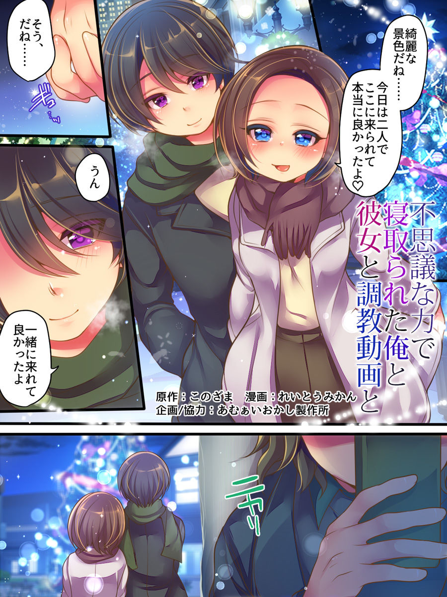 サンプル画像1:不思議な力で寝取られた俺と彼女と調教動画と(あむぁいおかし製作所) [d_181003]