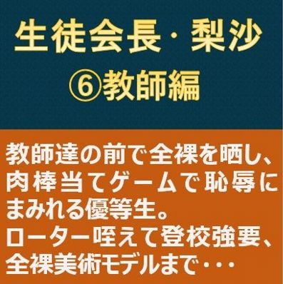生徒会長・梨沙6 〜教師編〜 d_181024のパッケージ画像