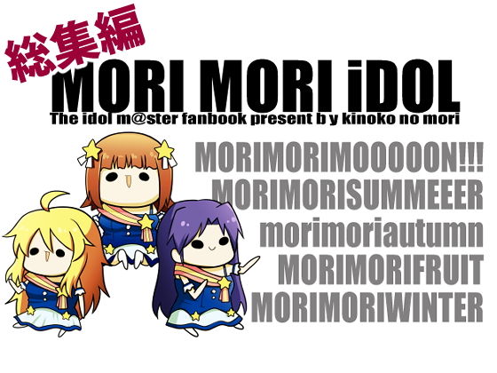 MORI MORI iDOL -総集編- | 人狼BBS