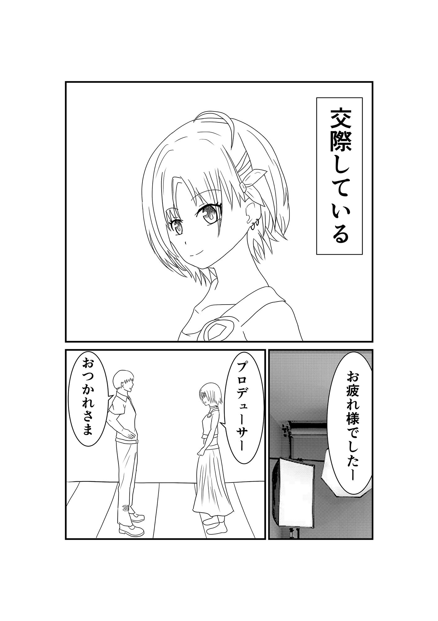 アイドルとPの秘密の性活