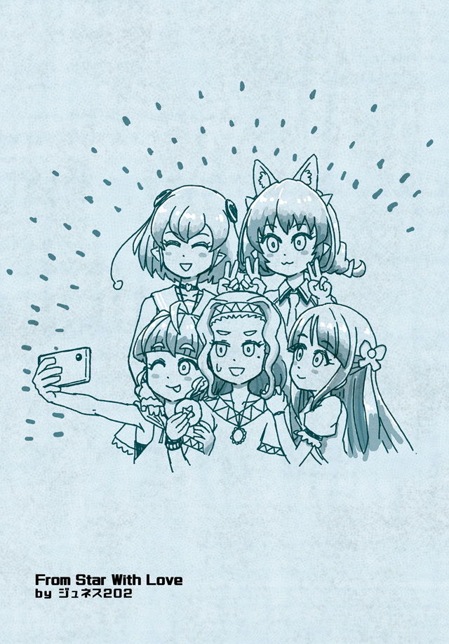 恒星から愛をこめて