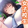 傲慢委員長をクラスのみんなの玩具へ堕とす 3巻 d_181249のパッケージ画像 傲慢委員長をクラスのみんなの玩具へ堕とす 3巻 d_181249のパッケージ画像