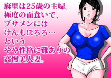 サンプル画像1:面食い高慢妻がパート先のキモブタ上司に堕とされた経緯(間琴しや架) [d_181302]