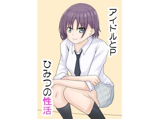 アイドルとP 秘密の性活のジャケット