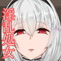 10日間同じ下着を履き続けた アズレン シリ〇スの臭い。 d_181373のパッケージ画像 10日間同じ下着を履き続けた アズレン シリ〇スの臭い。 d_181373のパッケージ画像