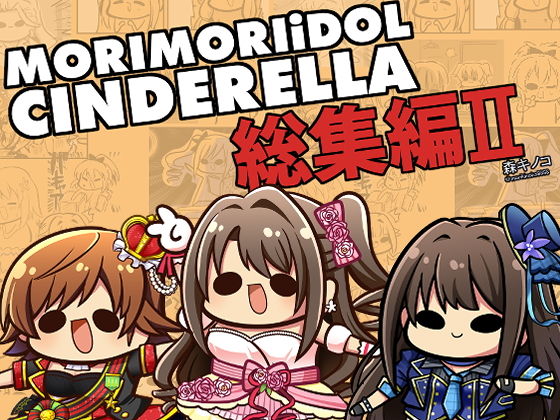 MORIMORIiDOL CINDERELLA -総集編2- | 人狼BBS