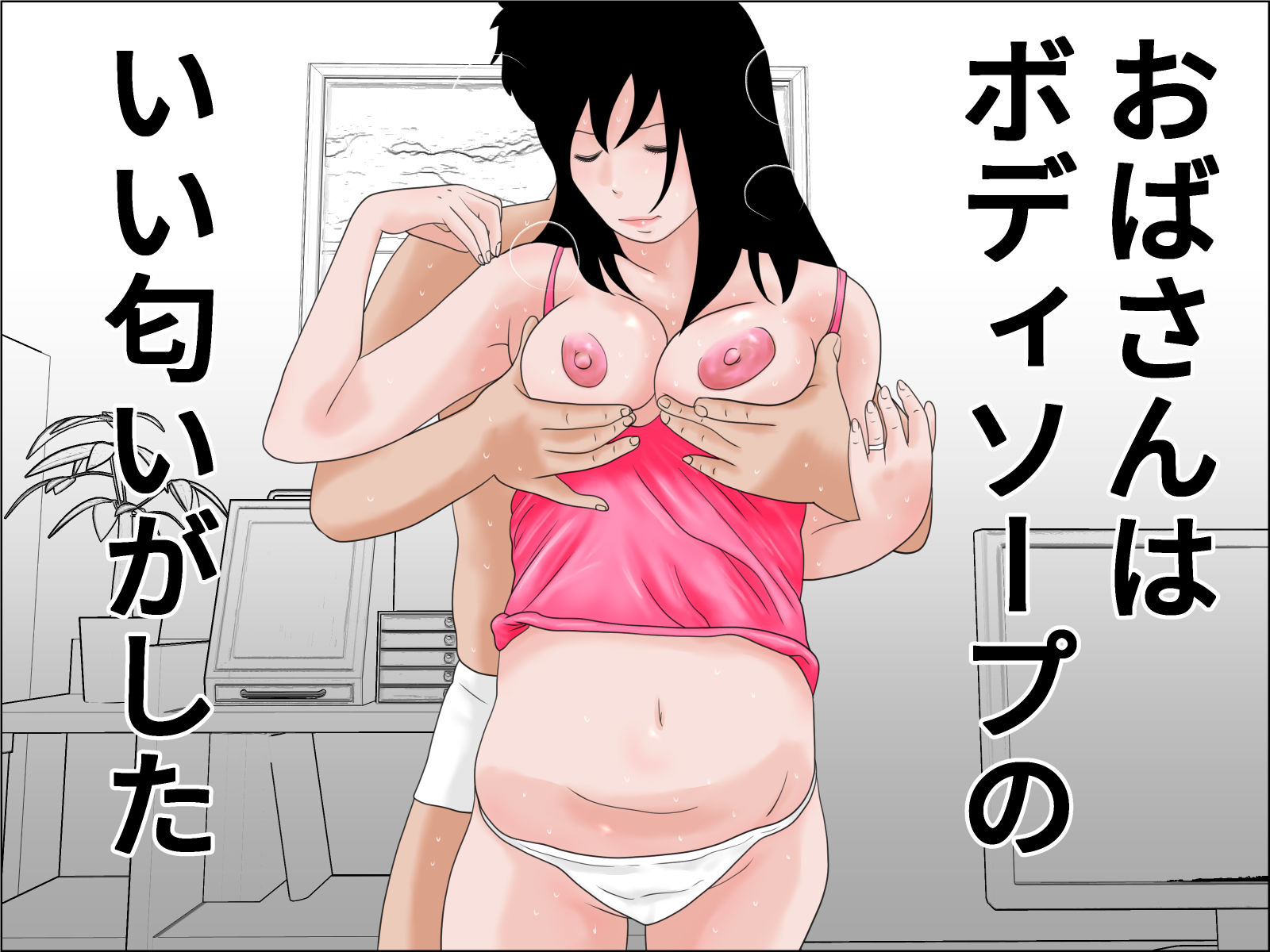 隣りのおばさんと僕物語 完全版
